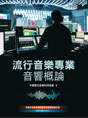 cover image of 流行音樂專業音響概論